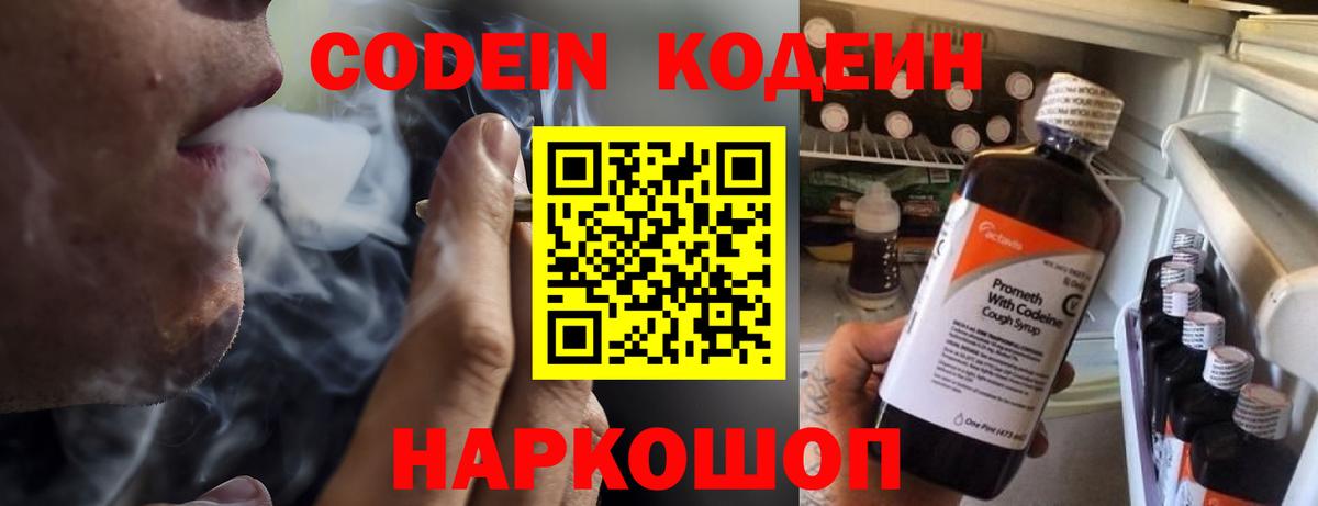 Codein напиток Lean (лин) Рузаевка